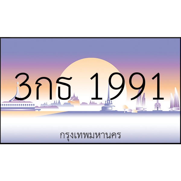 3กธ 1991